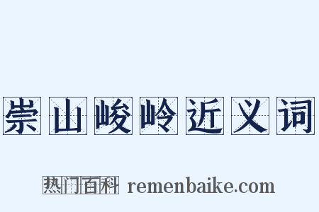 崇山峻岭近义词是什么意思的图片